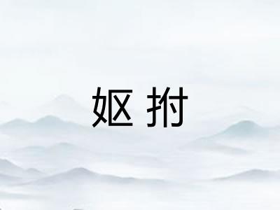 妪拊