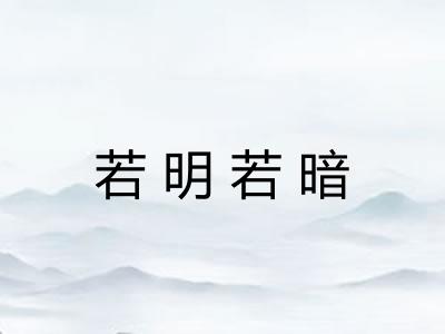 若明若暗