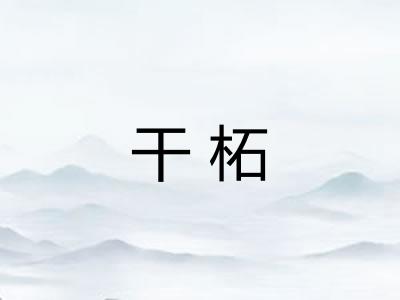 干柘