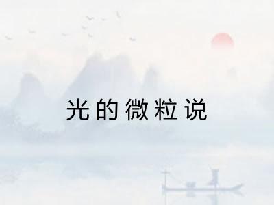 光的微粒说