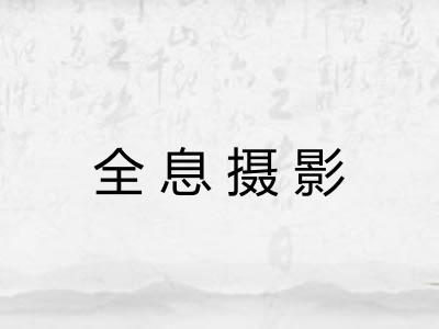 全息摄影