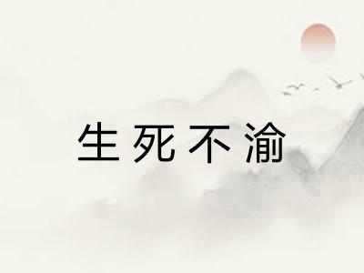 生死不渝