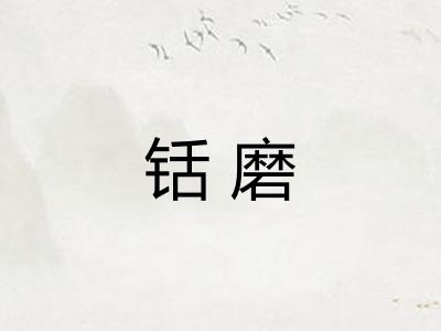 铦磨