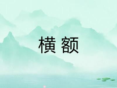 横额