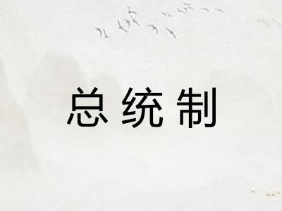 总统制