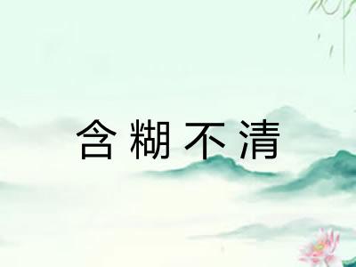 含糊不清