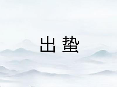 出蛰