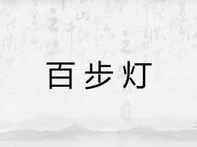 百步灯