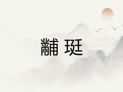 黼珽