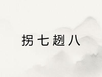 拐七趔八