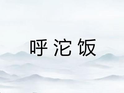 呼沱饭