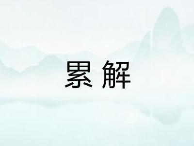 累解