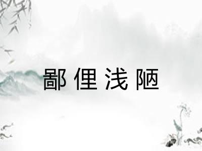 鄙俚浅陋