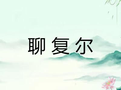 聊复尔