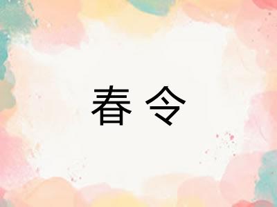 春令