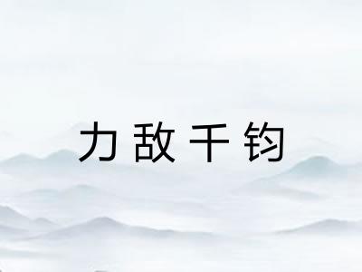力敌千钧