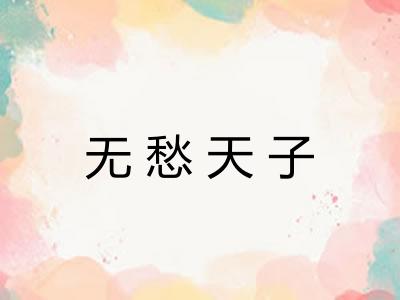 无愁天子