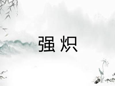 强炽