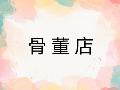骨董店