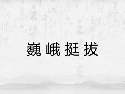 巍峨挺拔