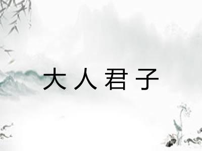 大人君子