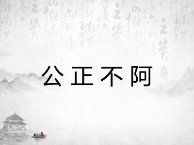 公正不阿