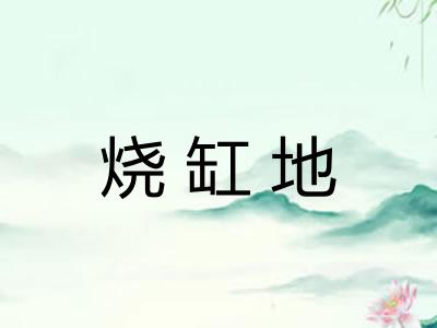 烧缸地