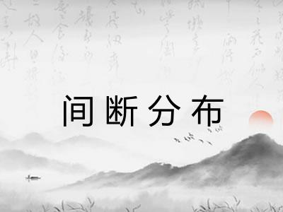 间断分布