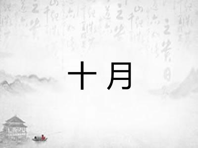 十月