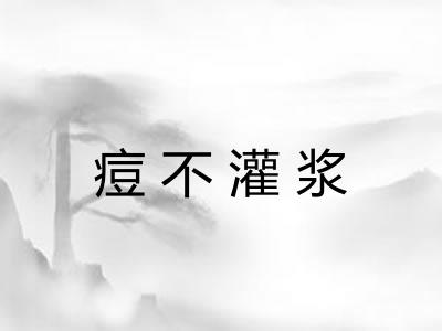 痘不灌浆