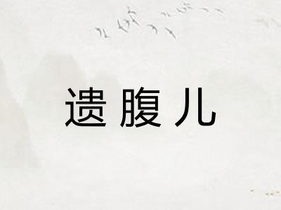 遗腹儿