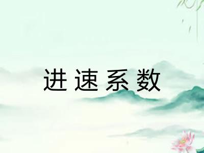 进速系数