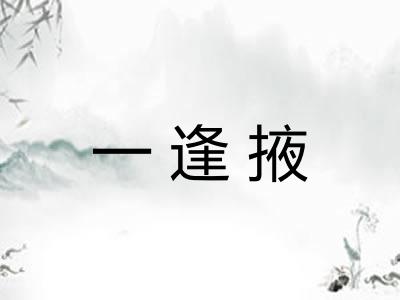 一逢掖