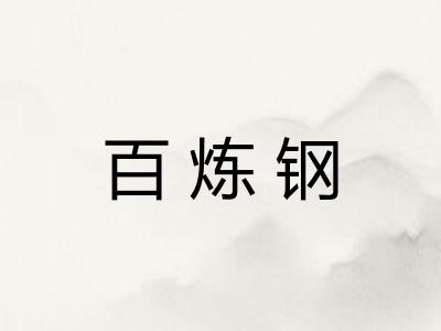 百炼钢