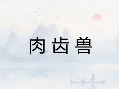 肉齿兽