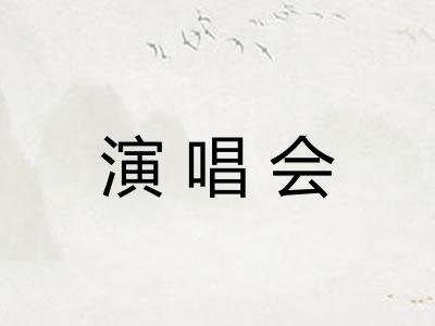 演唱会