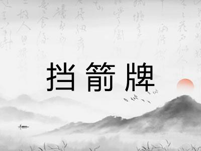 挡箭牌