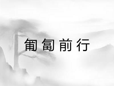 匍匐前行