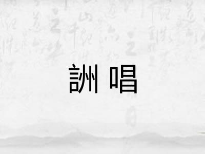 詶唱