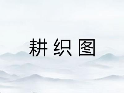 耕织图