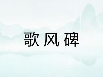 歌风碑