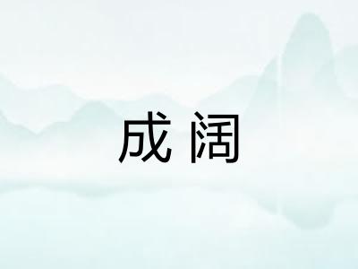 成阔