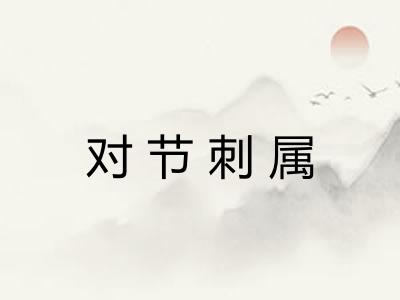 对节刺属
