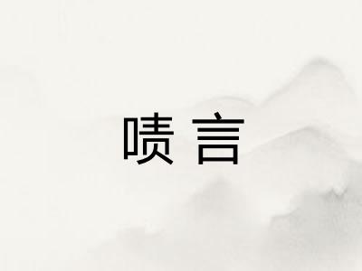 啧言