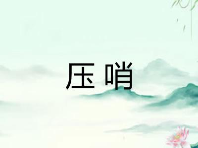 压哨