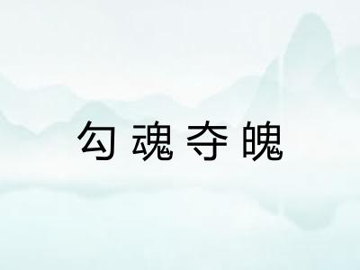 勾魂夺魄
