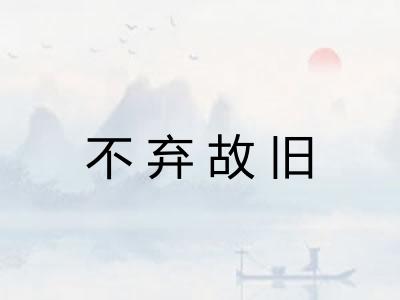 不弃故旧