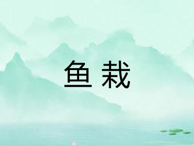 鱼栽
