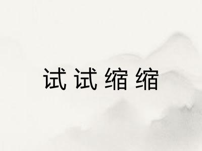 试试缩缩