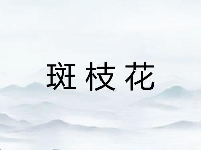 斑枝花